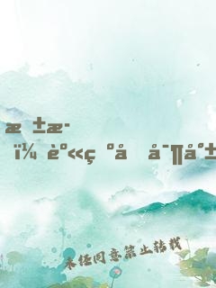 抱歉，身為國寶就是可以為所欲為